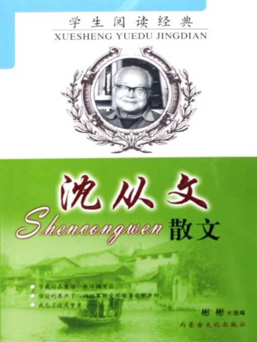 Title details for 沈从文散文(Shen Congwen's Prose) by 石磊 - Available